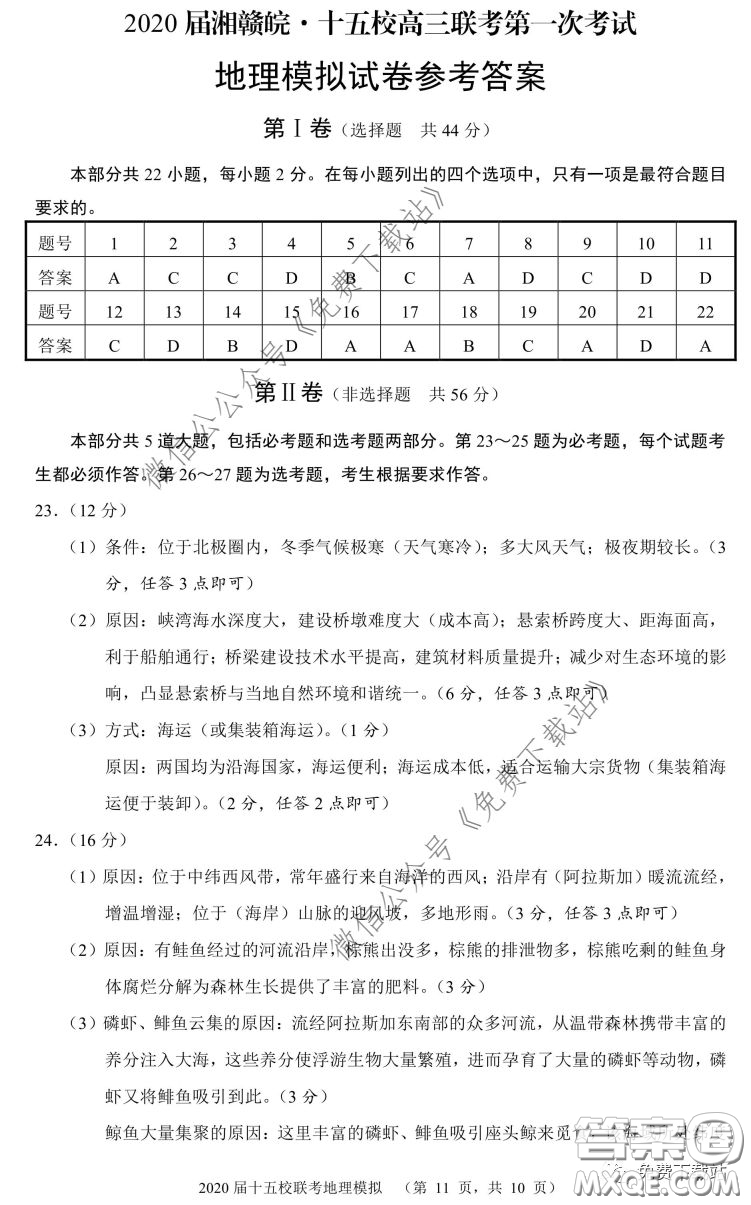 2020屆湘贛皖十五校高三聯(lián)考第一次考試地理答案