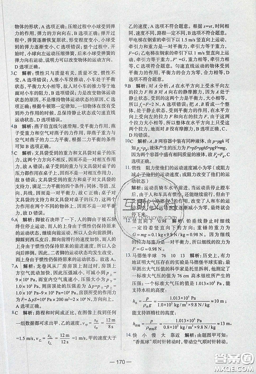 2020年金星教育同學(xué)八年級(jí)物理下冊(cè)人教版答案