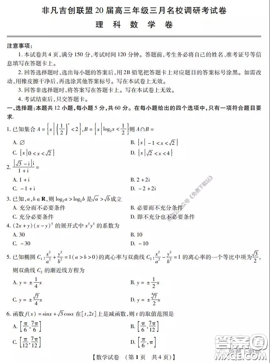 非凡吉?jiǎng)?chuàng)聯(lián)盟20屆高三年級(jí)三月名校調(diào)研考試卷理科數(shù)學(xué)試題及答案