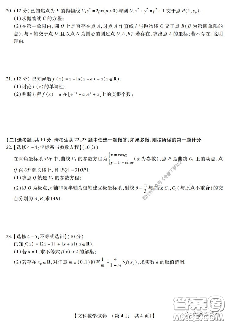 非凡吉創(chuàng)聯(lián)盟20屆高三年級三月名校調(diào)研考試卷文科數(shù)學(xué)試題及答案