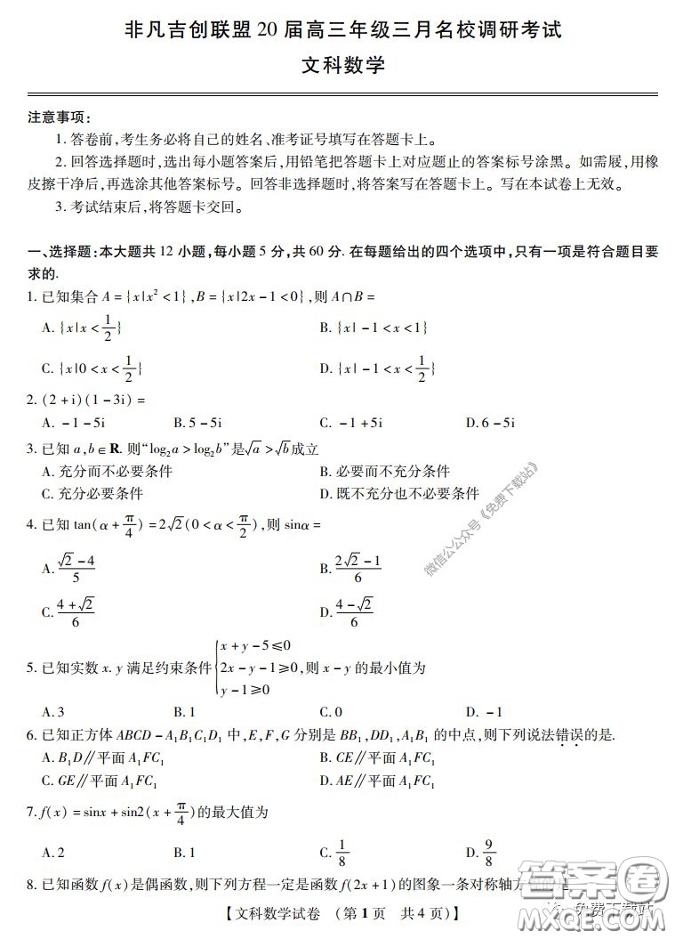 非凡吉創(chuàng)聯(lián)盟20屆高三年級三月名校調(diào)研考試卷文科數(shù)學(xué)試題及答案