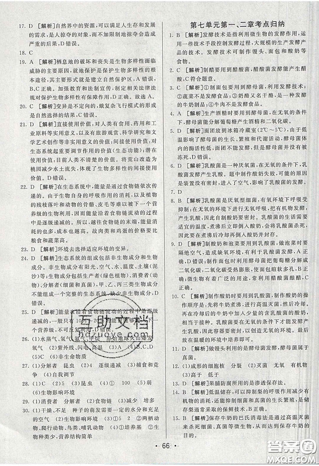 2020年期末考向標(biāo)海淀新編跟蹤突破測(cè)試卷八年級(jí)生物下冊(cè)濟(jì)南版答案