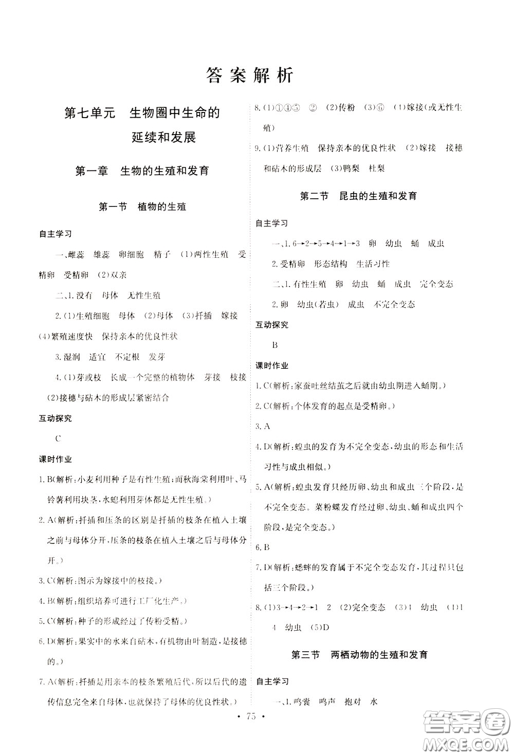 2020年長江全能學(xué)案同步練習(xí)冊生物學(xué)八年級下冊人教版參考答案