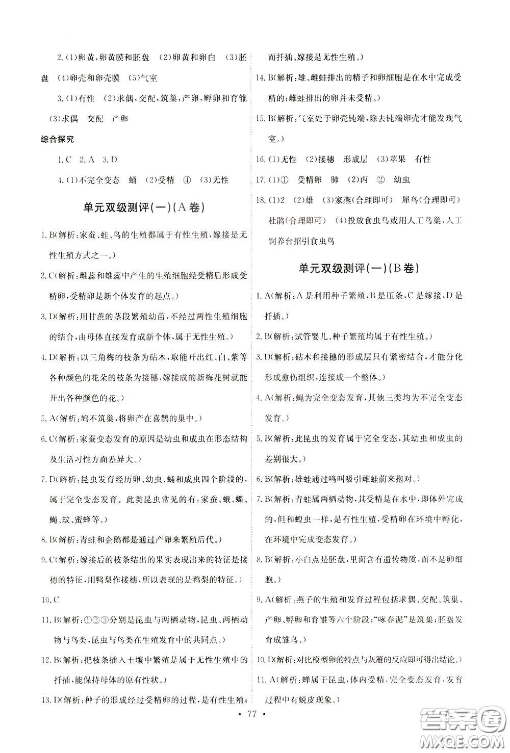 2020年長江全能學(xué)案同步練習(xí)冊生物學(xué)八年級下冊人教版參考答案