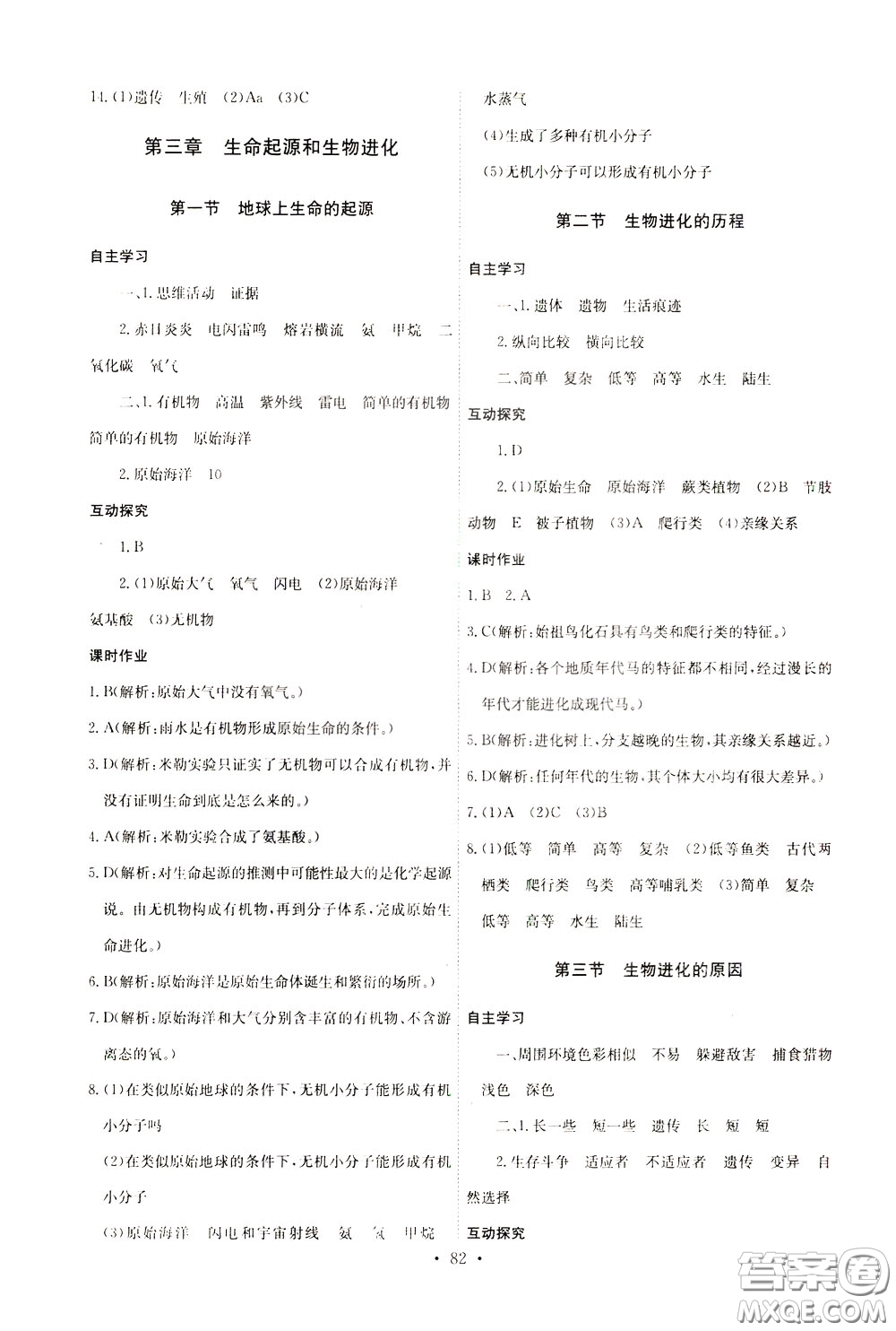 2020年長江全能學(xué)案同步練習(xí)冊生物學(xué)八年級下冊人教版參考答案