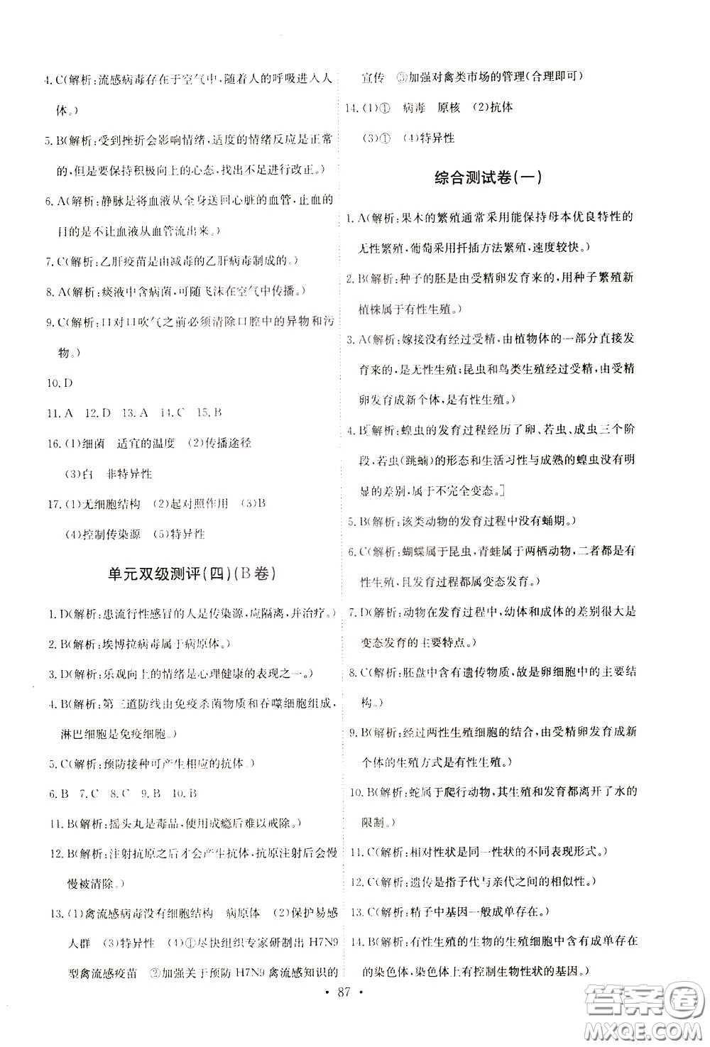 2020年長江全能學(xué)案同步練習(xí)冊生物學(xué)八年級下冊人教版參考答案