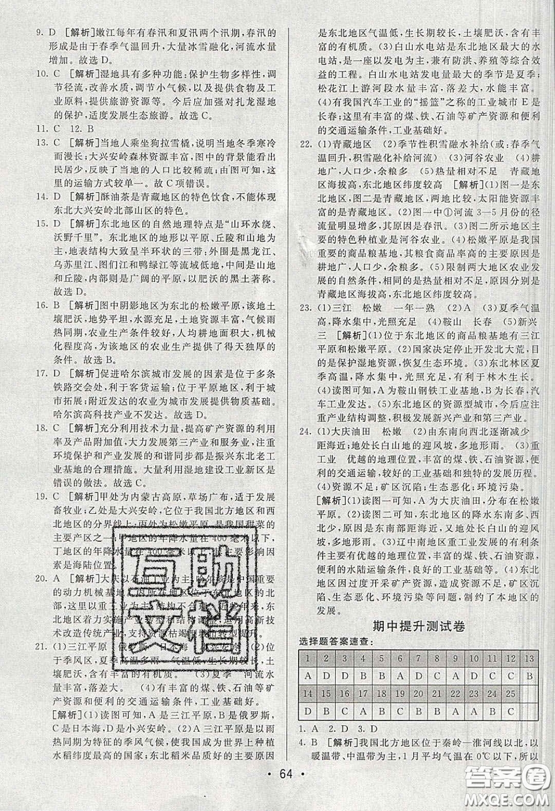 2020年期末考向標(biāo)海淀新編跟蹤突破測試卷八年級地理下冊湘教版答案