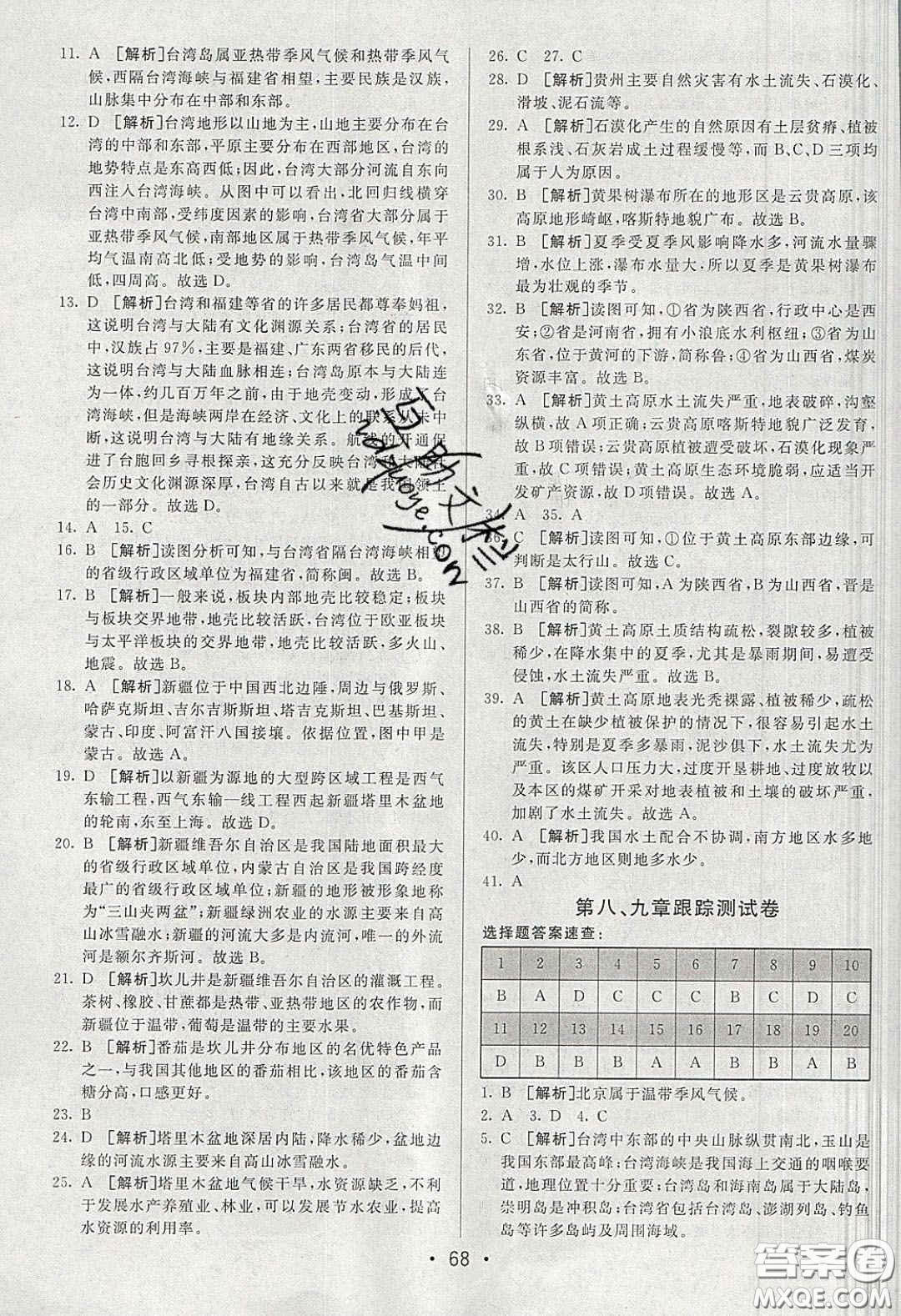 2020年期末考向標(biāo)海淀新編跟蹤突破測試卷八年級地理下冊湘教版答案