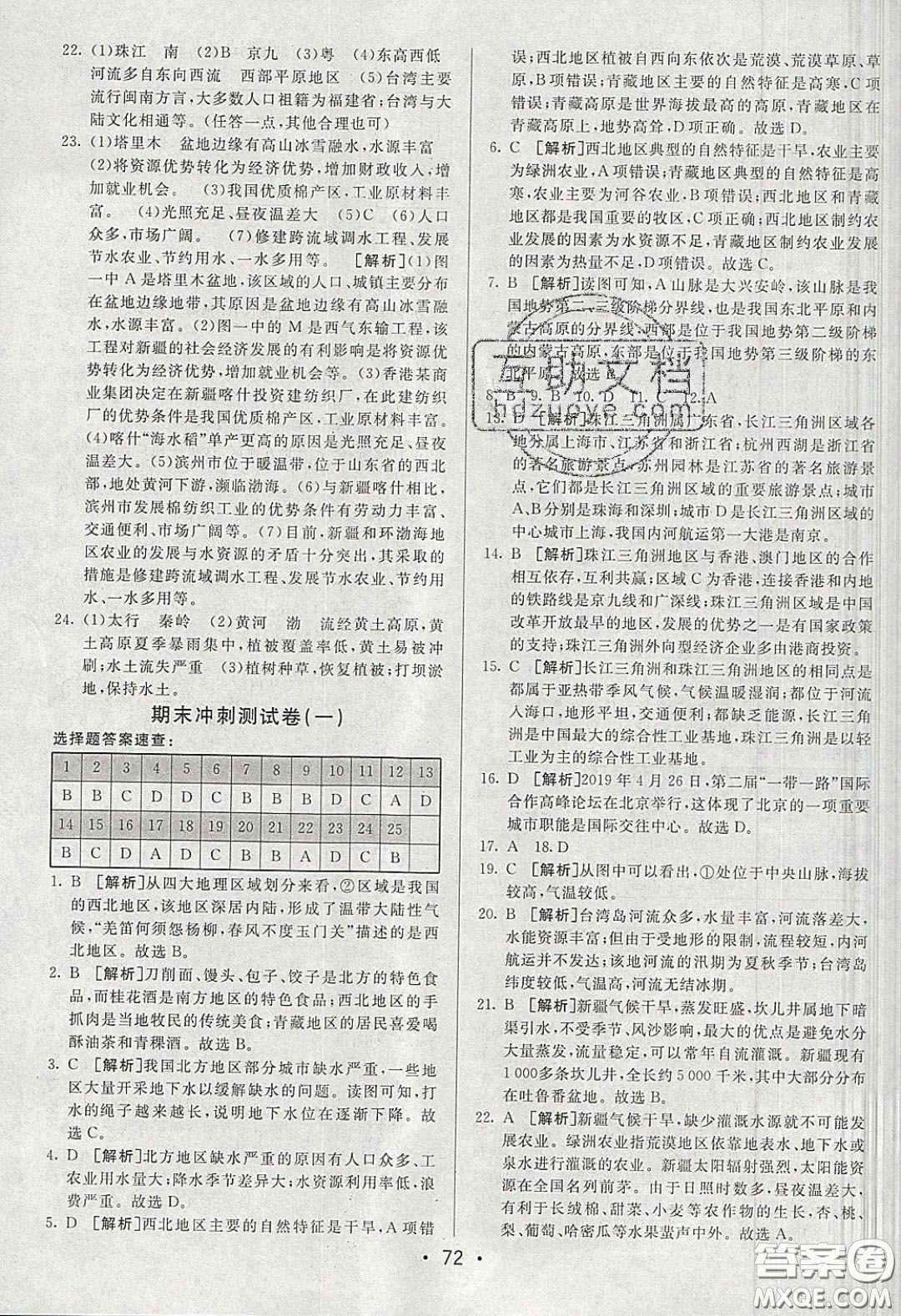 2020年期末考向標(biāo)海淀新編跟蹤突破測試卷八年級地理下冊湘教版答案