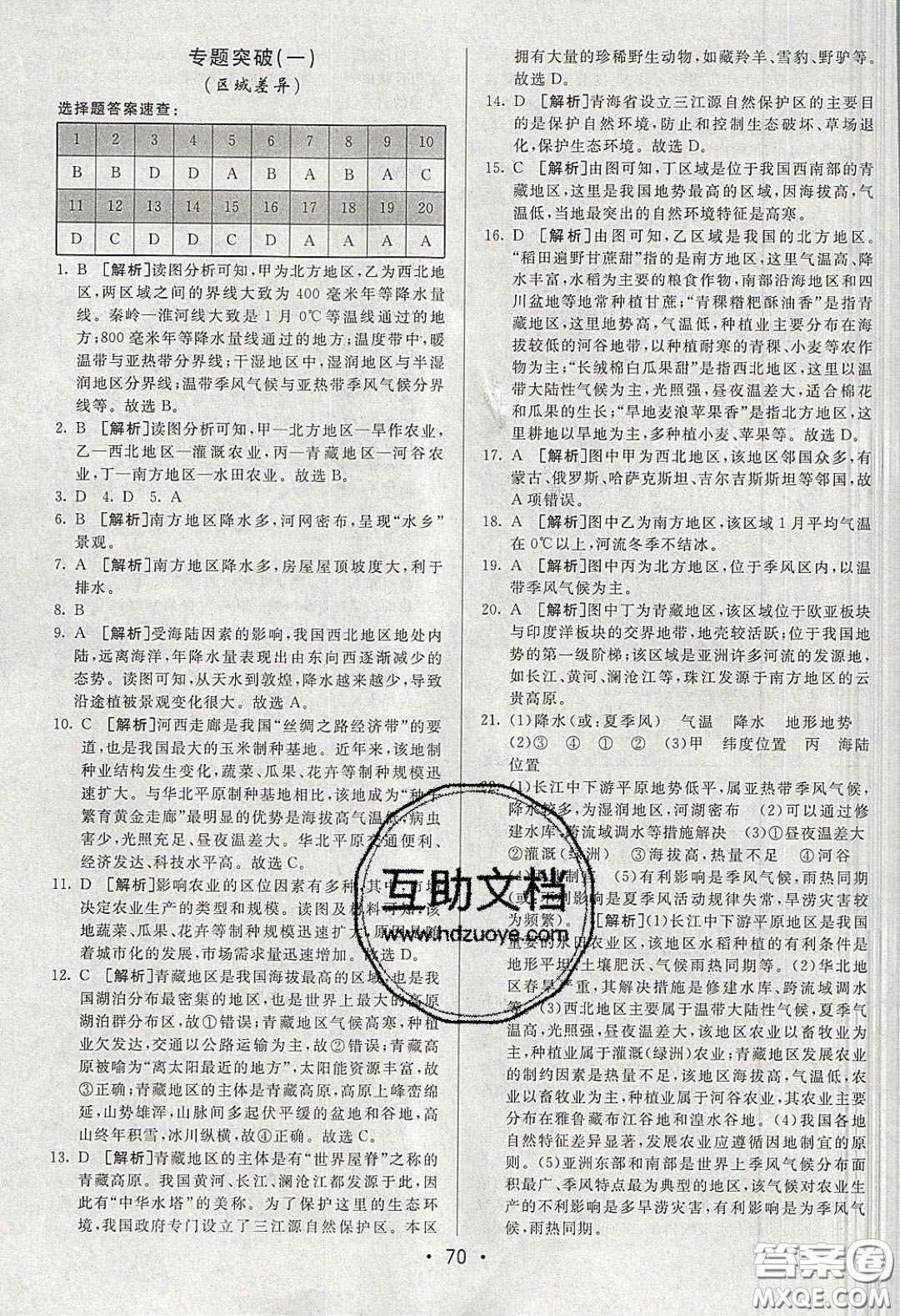 2020年期末考向標(biāo)海淀新編跟蹤突破測試卷八年級地理下冊湘教版答案