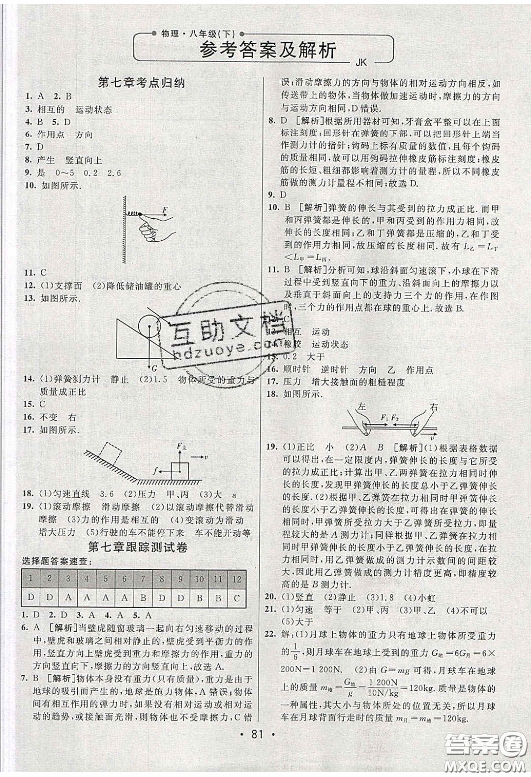 2020年期末考向標海淀新編跟蹤突破測試卷八年級物理下冊教科版答案