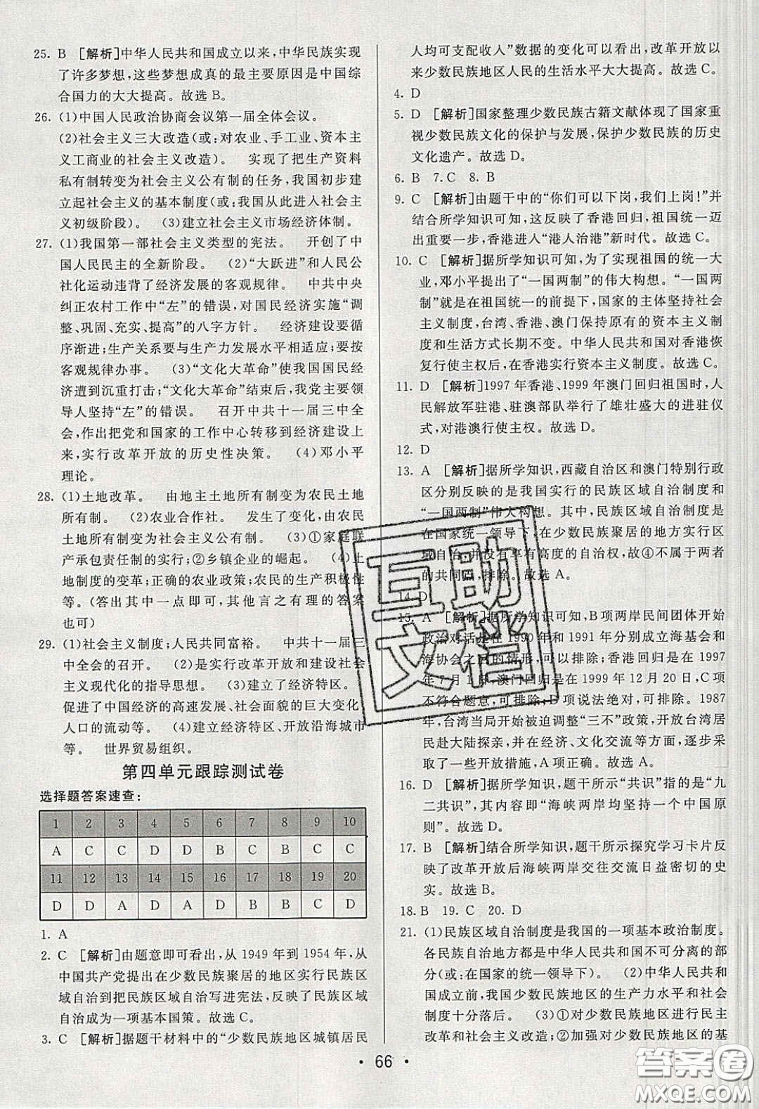 2020年期末考向標(biāo)海淀新編跟蹤突破測(cè)試卷八年級(jí)歷史下冊(cè)人教版答案