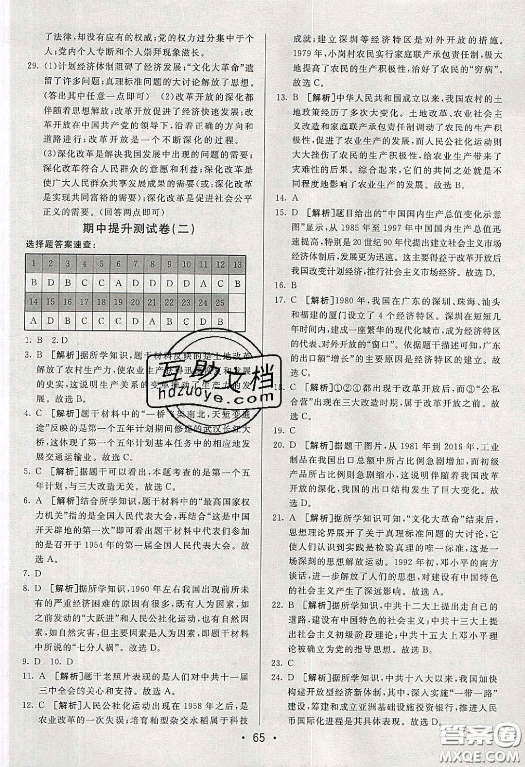 2020年期末考向標(biāo)海淀新編跟蹤突破測(cè)試卷八年級(jí)歷史下冊(cè)人教版答案