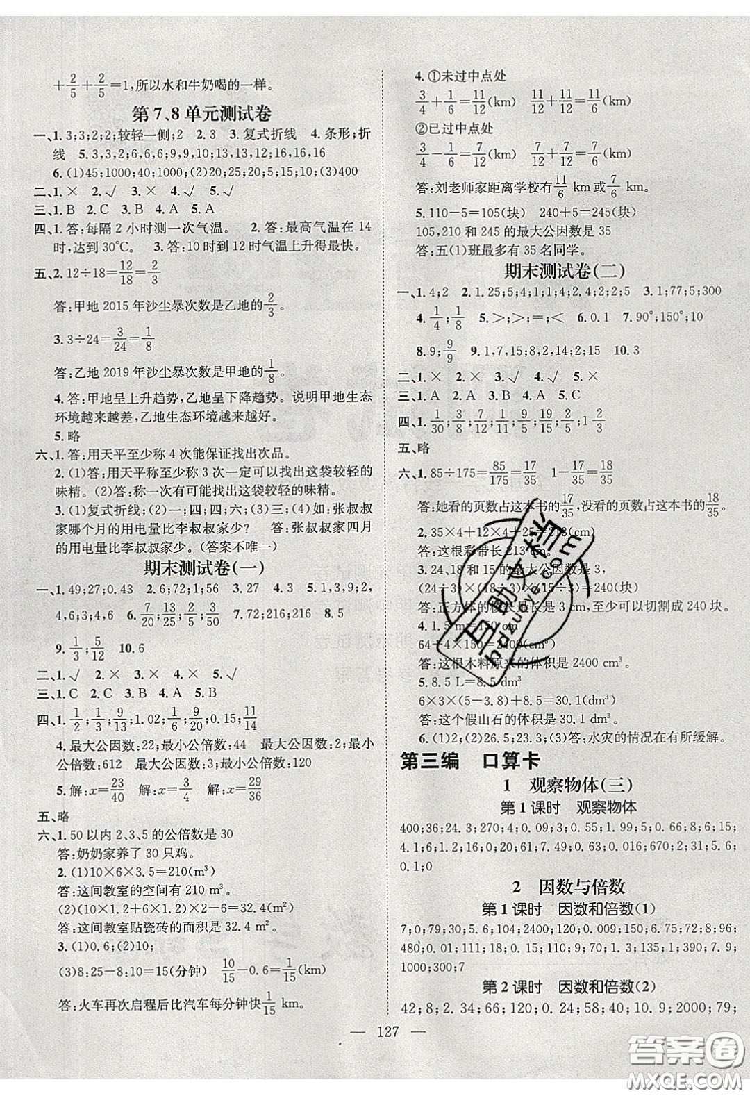 2020年素養(yǎng)學(xué)堂五年級數(shù)學(xué)下冊人教版答案