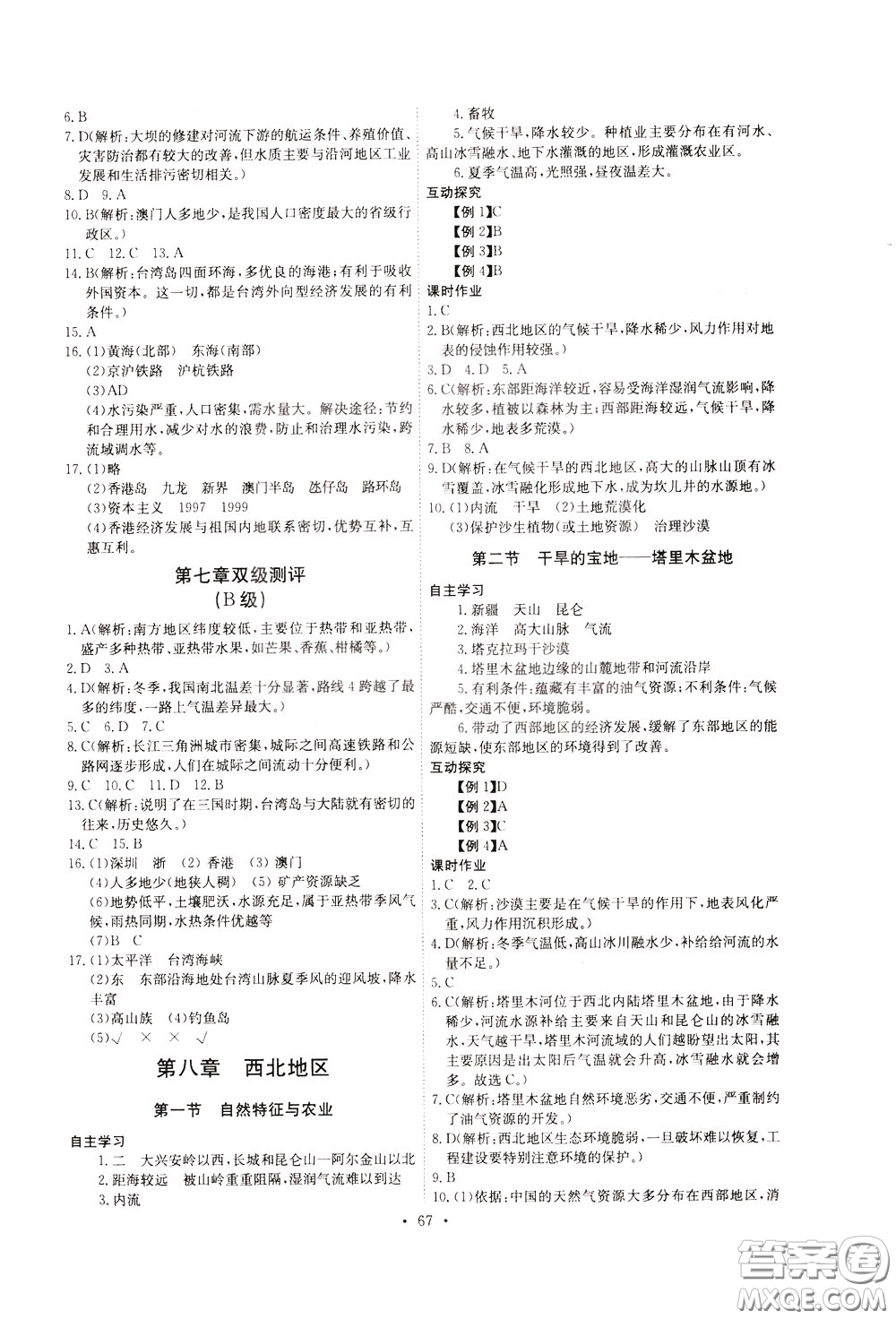 2020年長江全能學(xué)案同步練習(xí)冊地理八年級下冊人教版參考答案