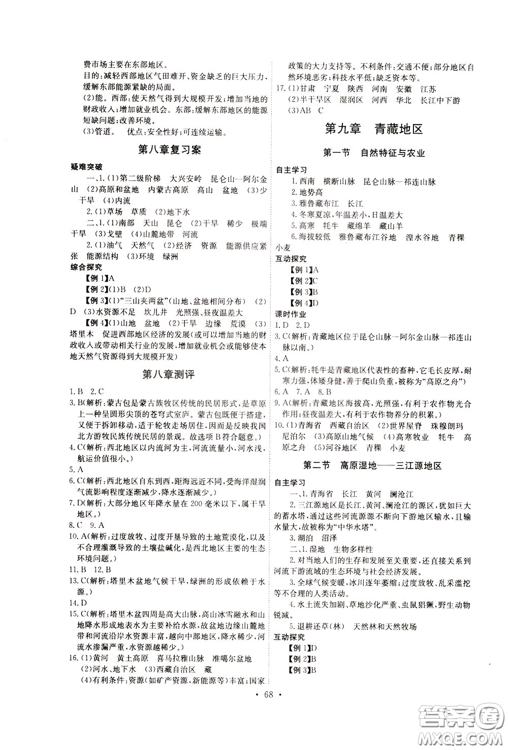 2020年長江全能學(xué)案同步練習(xí)冊地理八年級下冊人教版參考答案