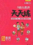 2020年核心素養(yǎng)天天練五年級英語下冊人教版答案