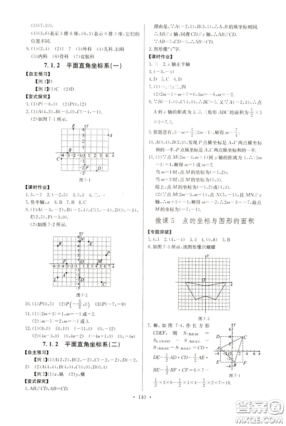 2020年長江全能學(xué)案同步練習(xí)冊數(shù)學(xué)七年級下冊人教版參考答案