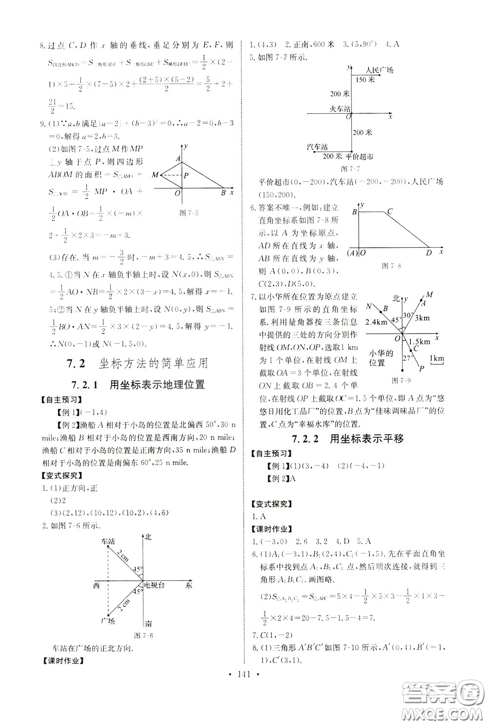 2020年長江全能學(xué)案同步練習(xí)冊數(shù)學(xué)七年級下冊人教版參考答案