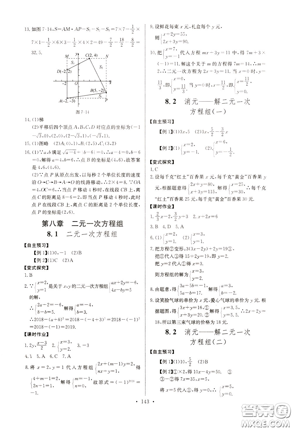 2020年長江全能學(xué)案同步練習(xí)冊數(shù)學(xué)七年級下冊人教版參考答案