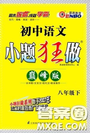 2020年初中語文小題狂做巔峰版八年級下冊參考答案