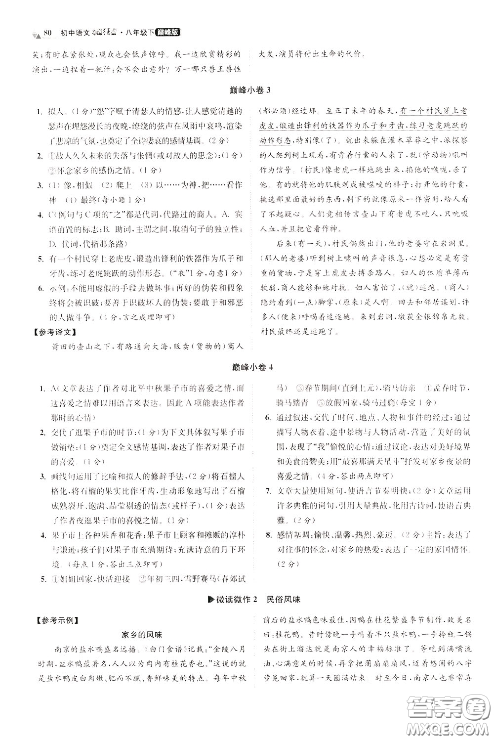 2020年初中語文小題狂做巔峰版八年級下冊參考答案