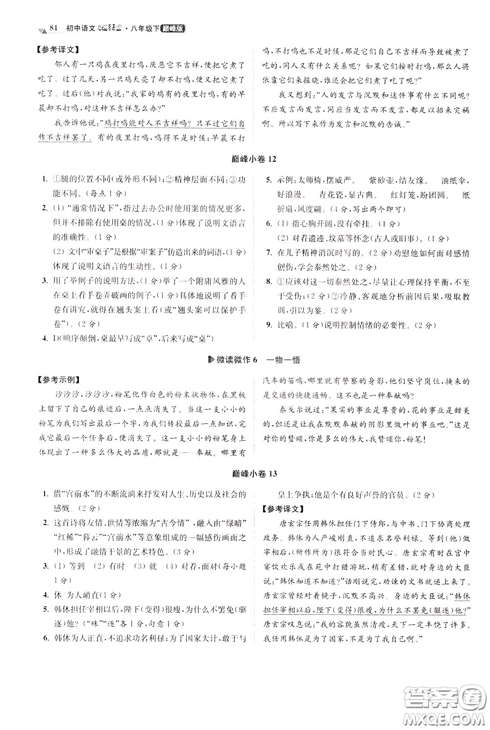 2020年初中語文小題狂做巔峰版八年級下冊參考答案