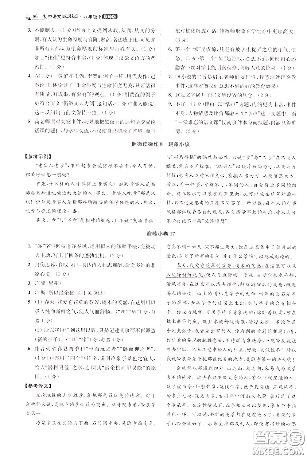 2020年初中語文小題狂做巔峰版八年級下冊參考答案