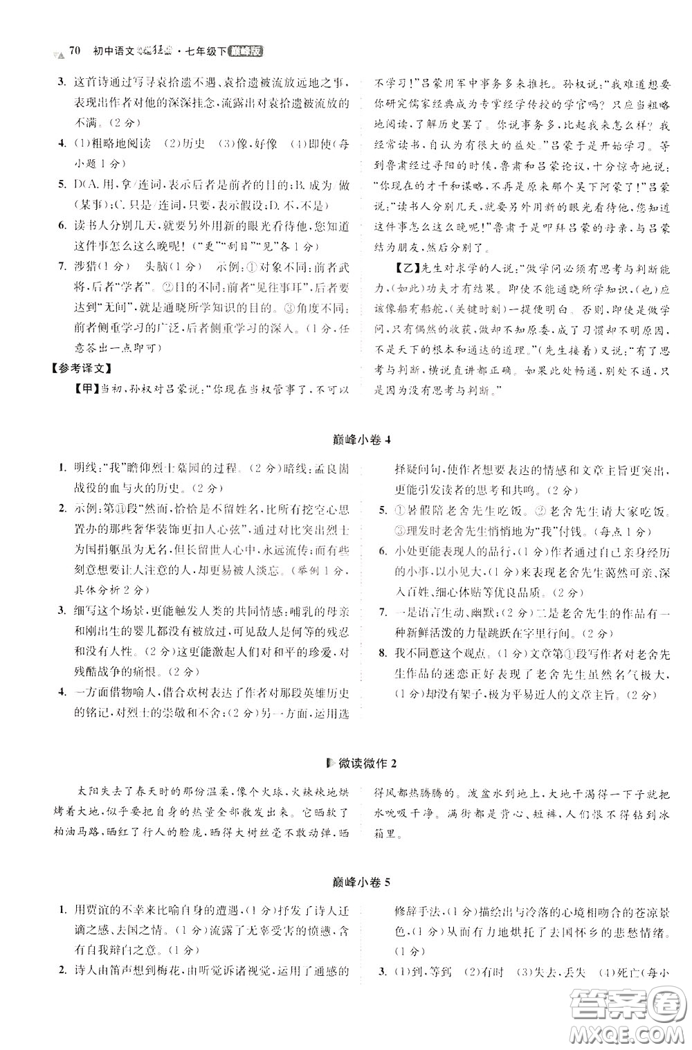 2020年初中語(yǔ)文小題狂做巔峰版七年級(jí)下冊(cè)參考答案