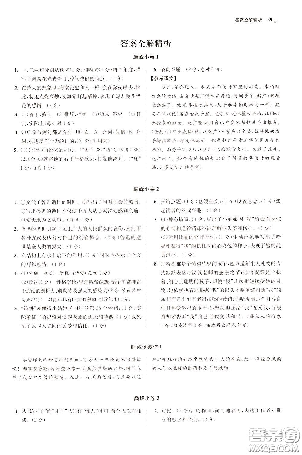 2020年初中語(yǔ)文小題狂做巔峰版七年級(jí)下冊(cè)參考答案