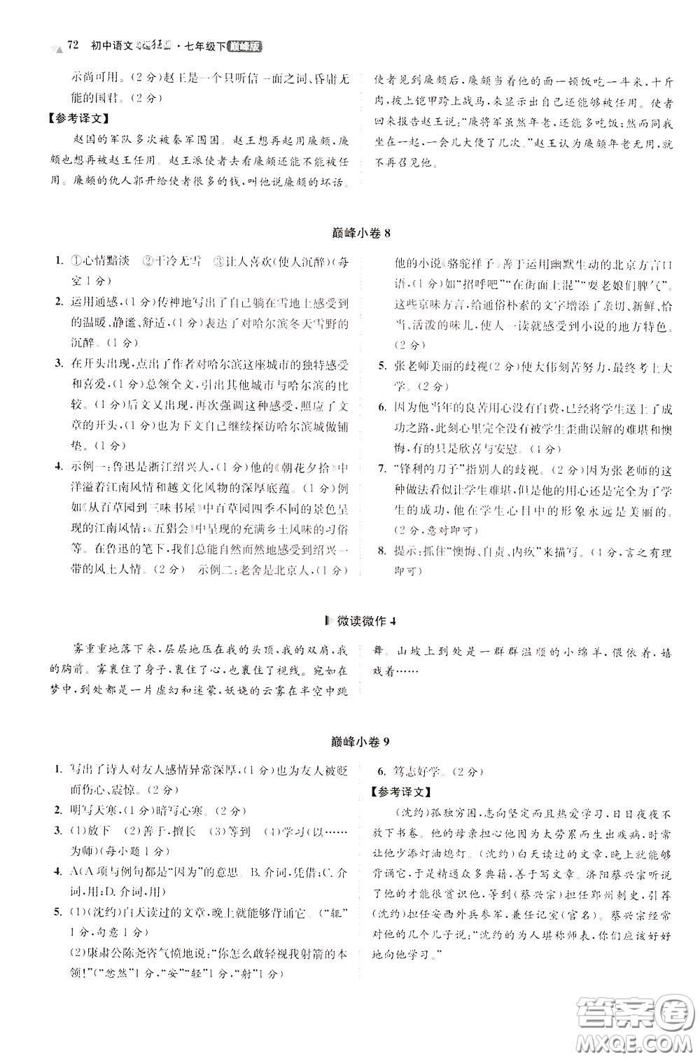 2020年初中語(yǔ)文小題狂做巔峰版七年級(jí)下冊(cè)參考答案