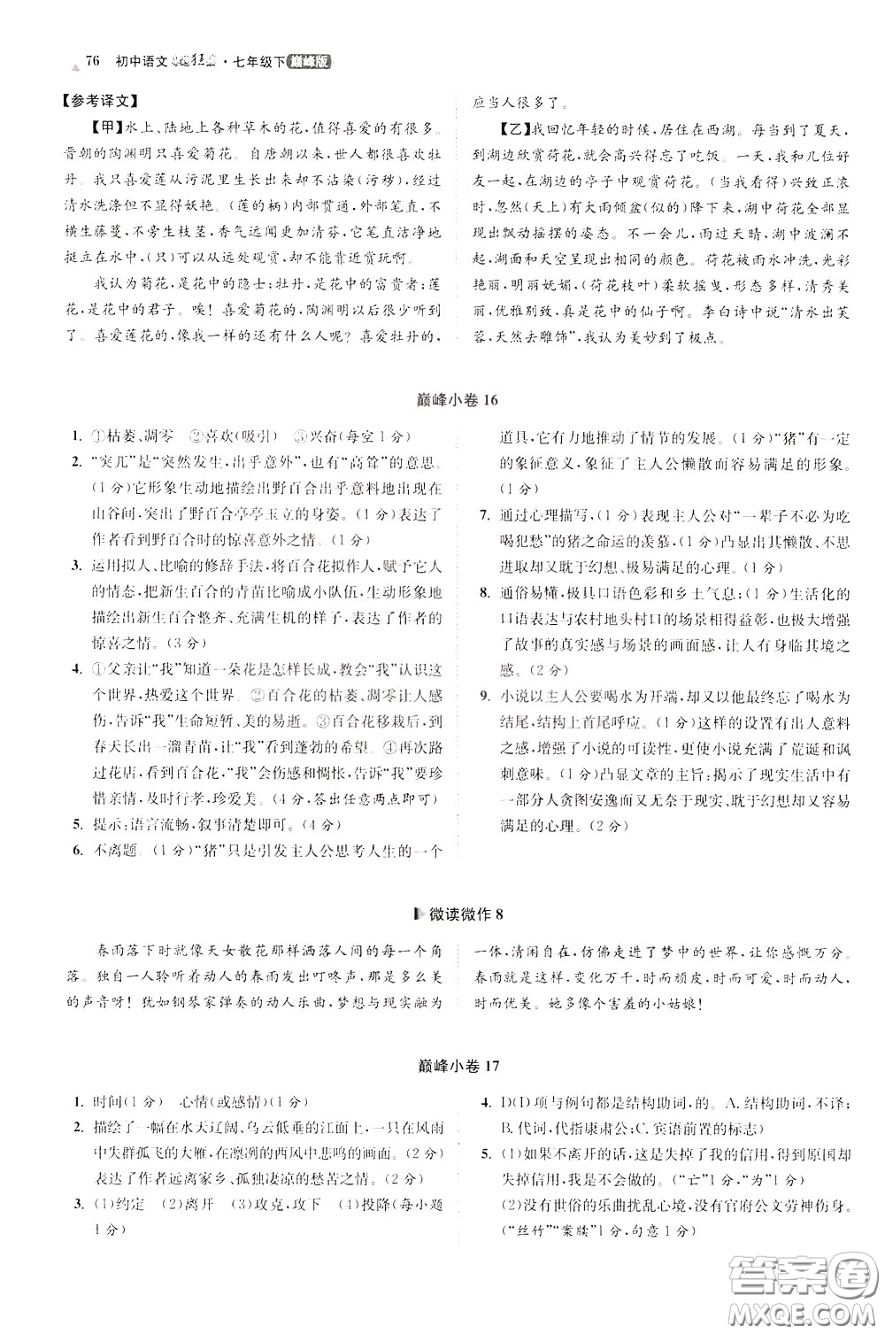 2020年初中語(yǔ)文小題狂做巔峰版七年級(jí)下冊(cè)參考答案