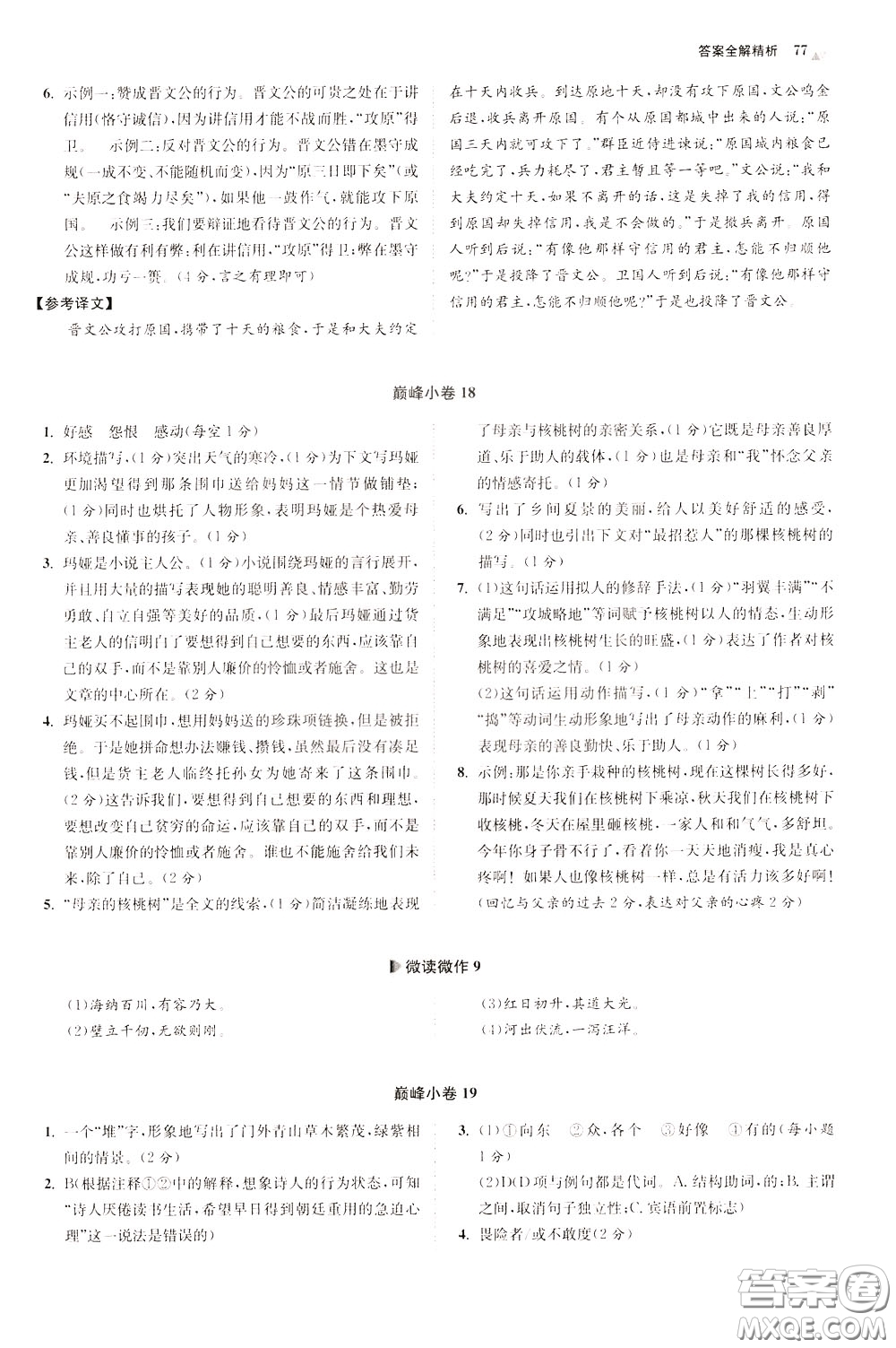 2020年初中語(yǔ)文小題狂做巔峰版七年級(jí)下冊(cè)參考答案