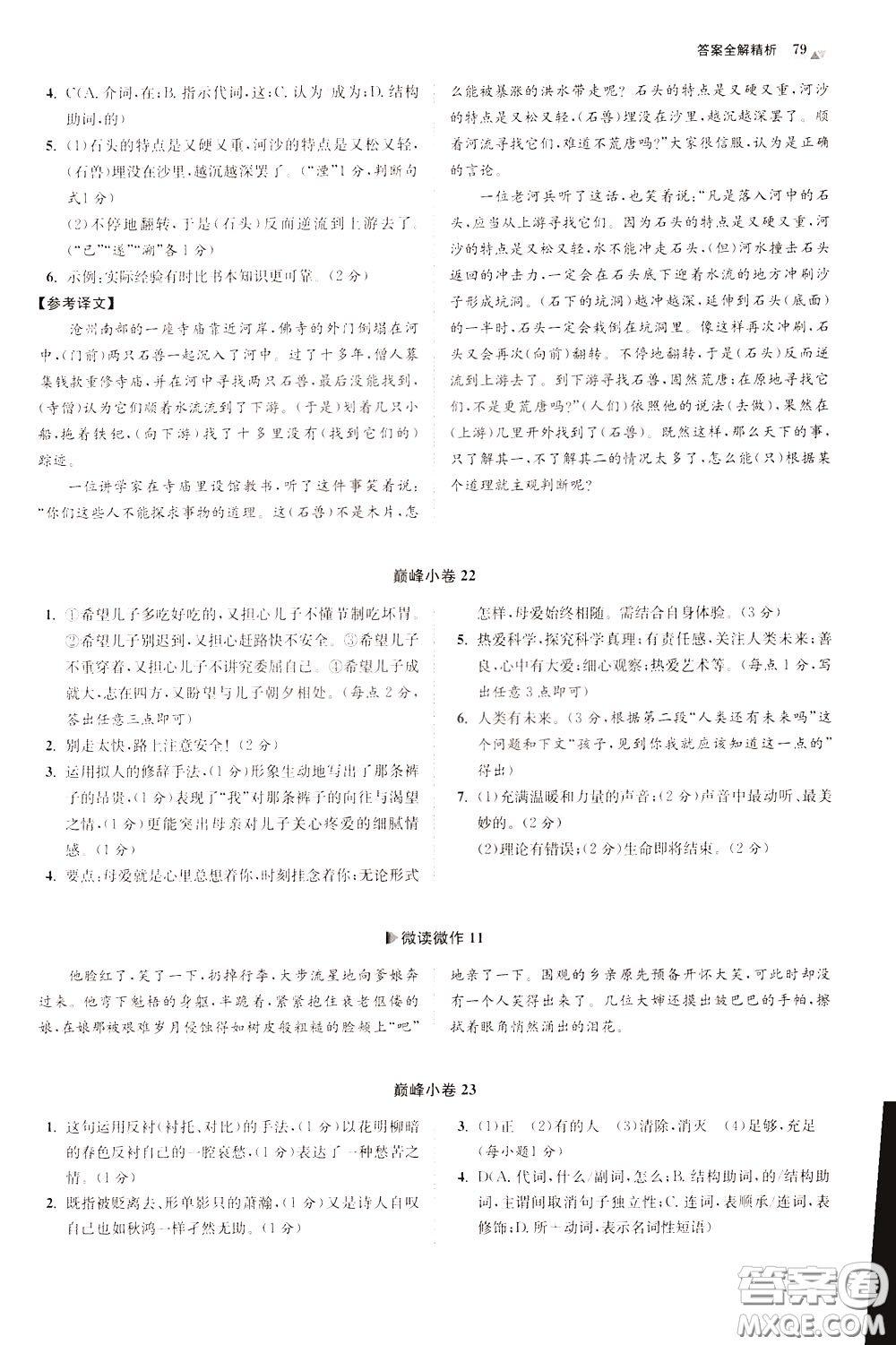 2020年初中語(yǔ)文小題狂做巔峰版七年級(jí)下冊(cè)參考答案