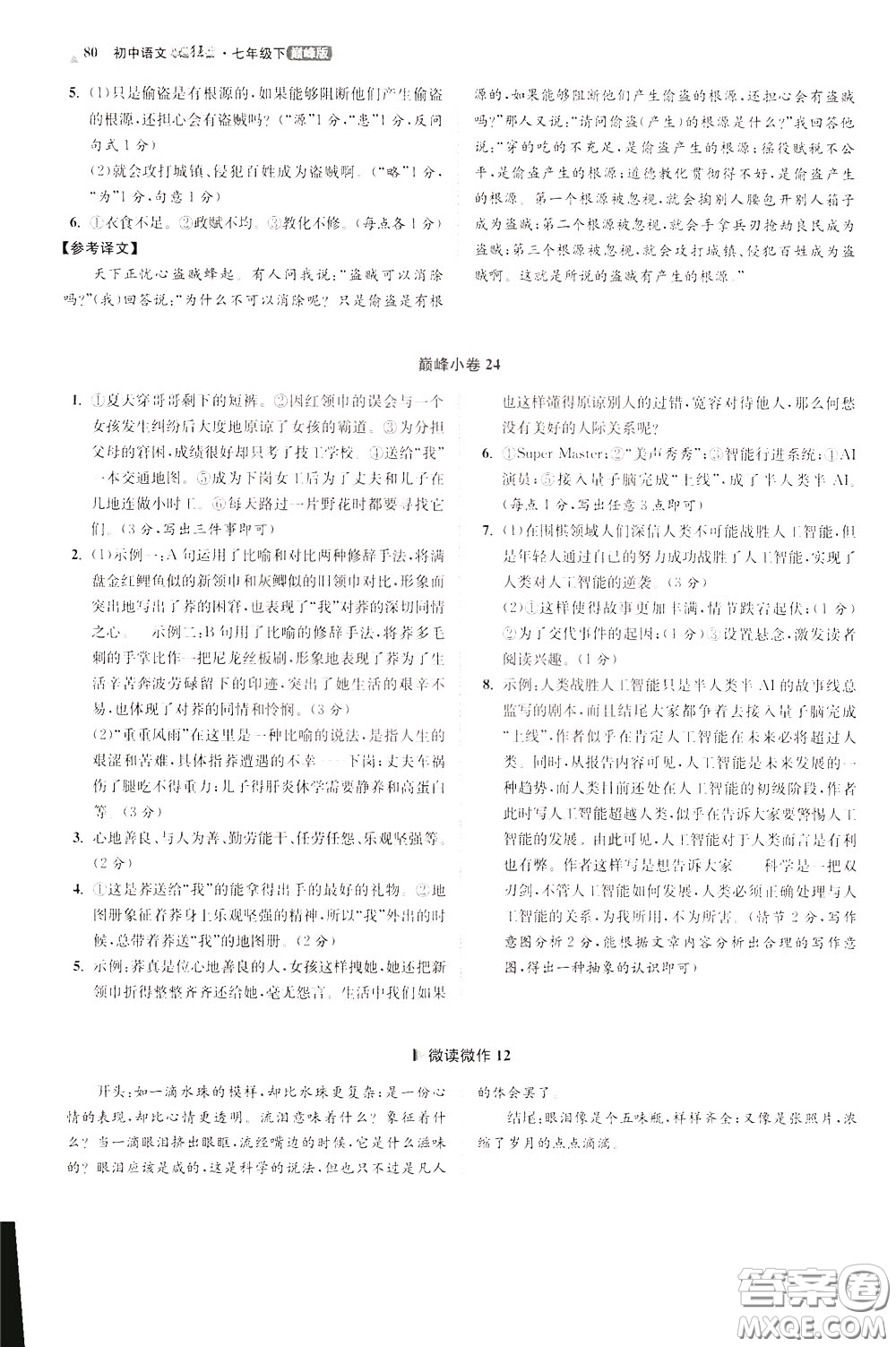 2020年初中語(yǔ)文小題狂做巔峰版七年級(jí)下冊(cè)參考答案