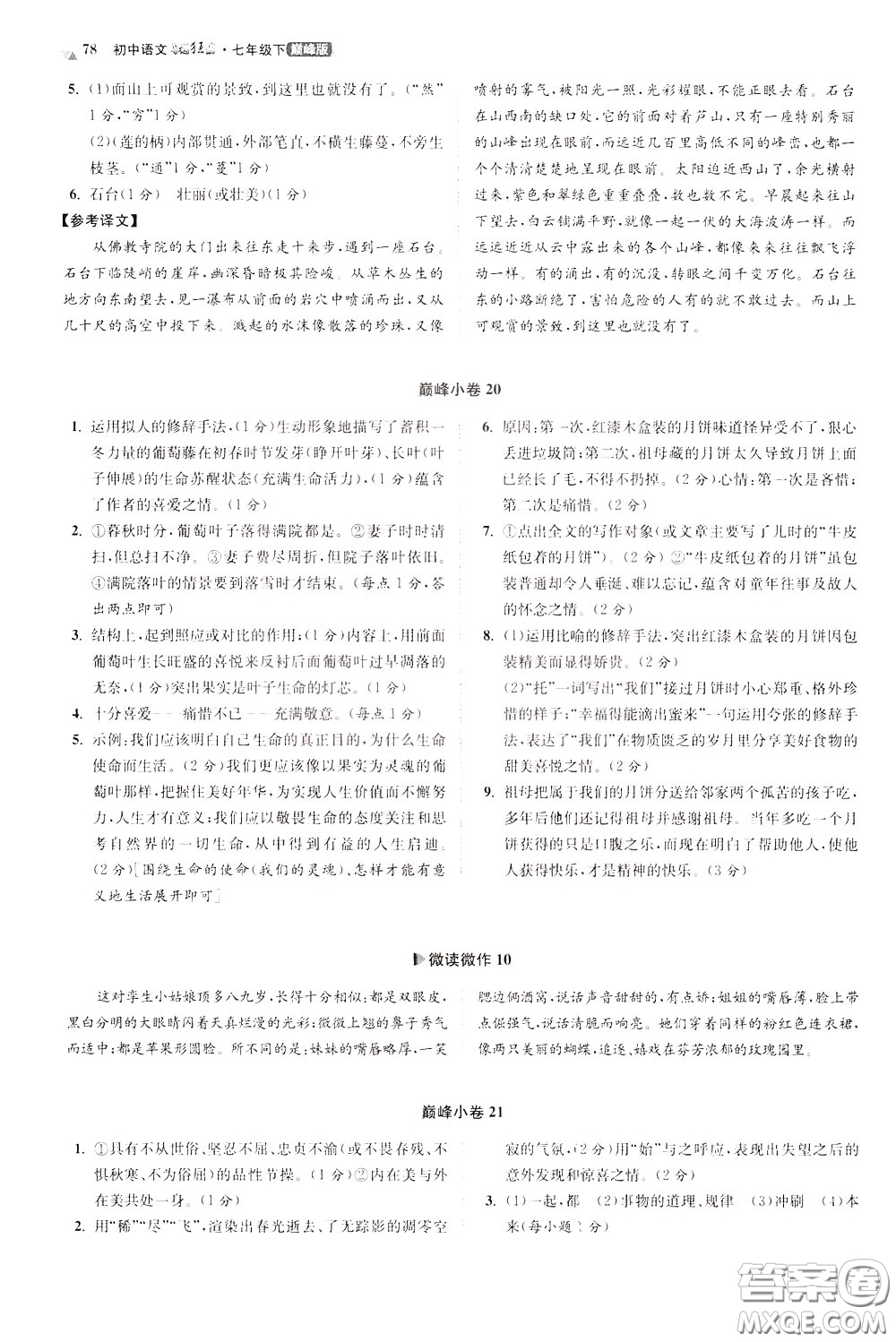 2020年初中語(yǔ)文小題狂做巔峰版七年級(jí)下冊(cè)參考答案