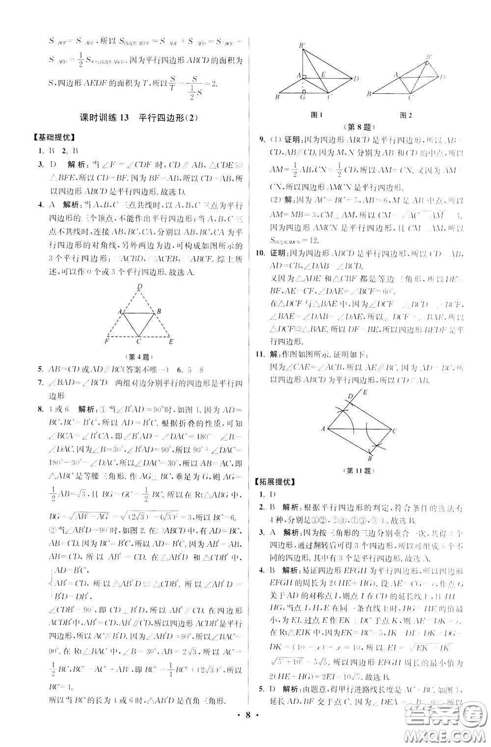 2020年初中數(shù)學(xué)小題狂做提優(yōu)版八年級下冊蘇科版參考答案