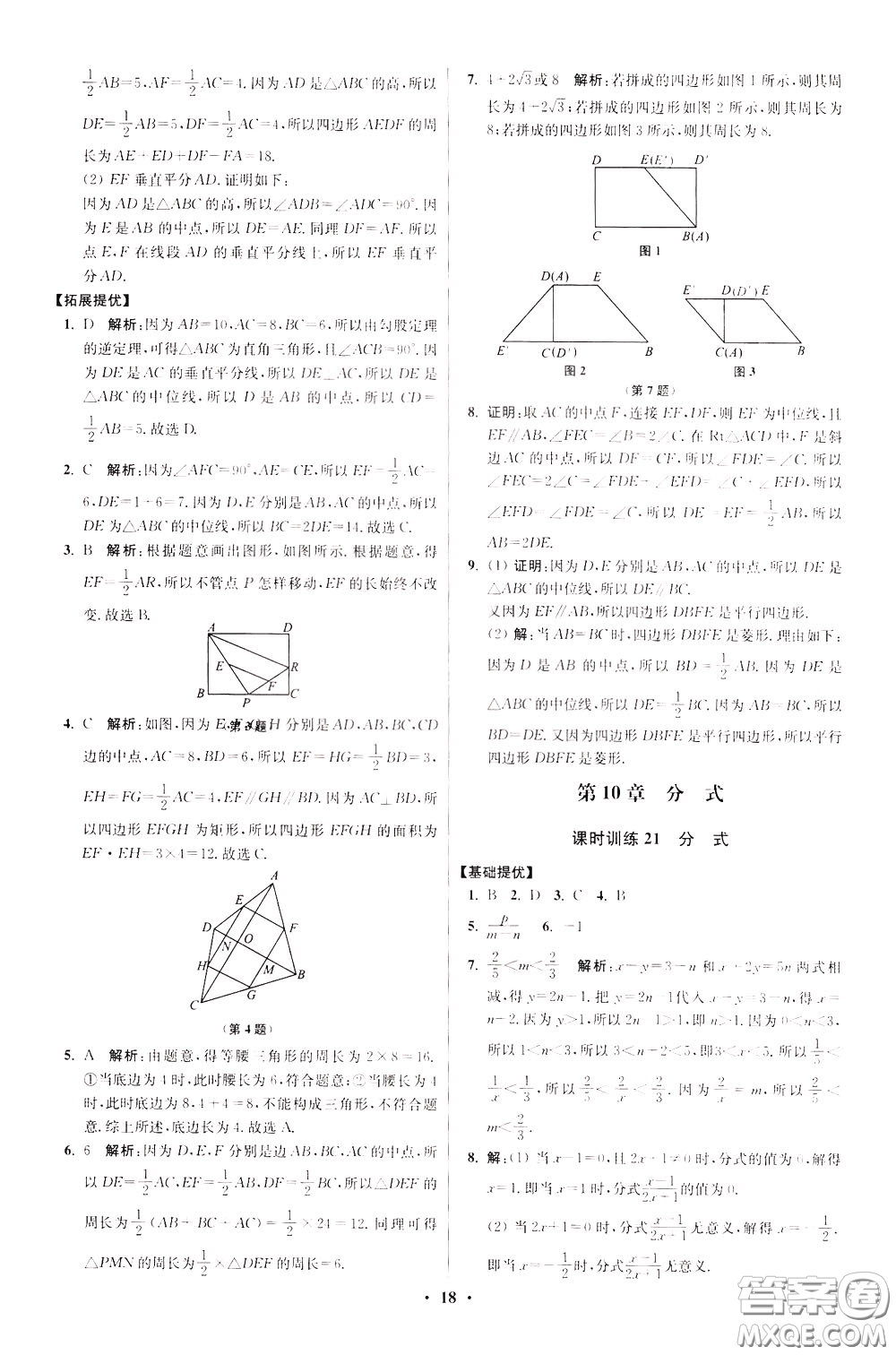 2020年初中數(shù)學(xué)小題狂做提優(yōu)版八年級下冊蘇科版參考答案