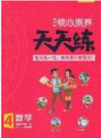 2020年核心素養(yǎng)天天練四年級數(shù)學下冊人教版答案