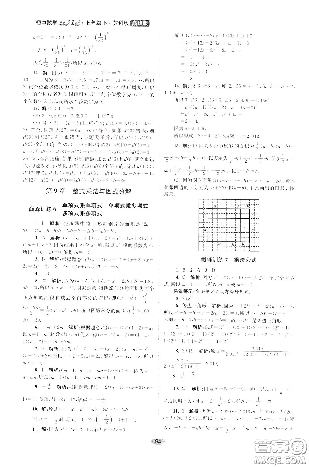 2020年初中數(shù)學(xué)小題狂做巔峰版七年級(jí)下冊(cè)蘇科版參考答案