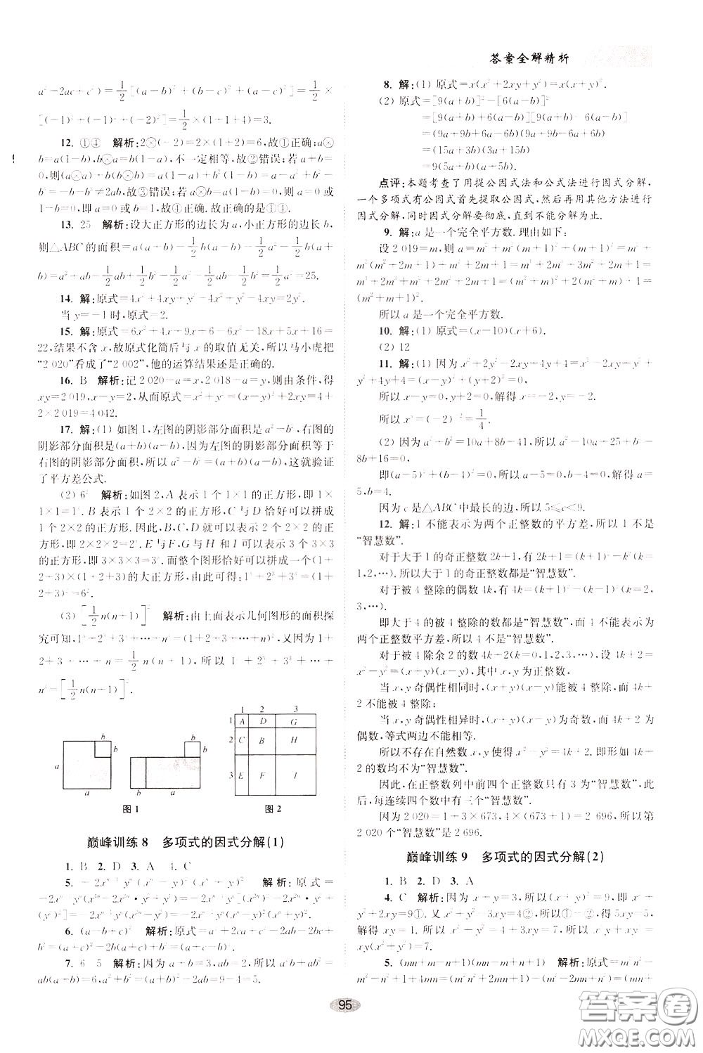 2020年初中數(shù)學(xué)小題狂做巔峰版七年級(jí)下冊(cè)蘇科版參考答案