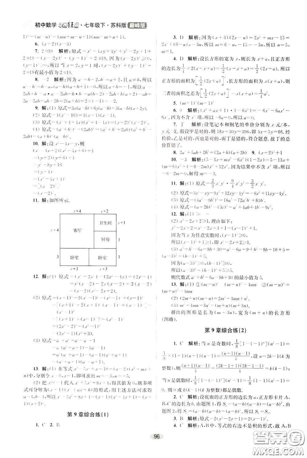 2020年初中數(shù)學(xué)小題狂做巔峰版七年級(jí)下冊(cè)蘇科版參考答案