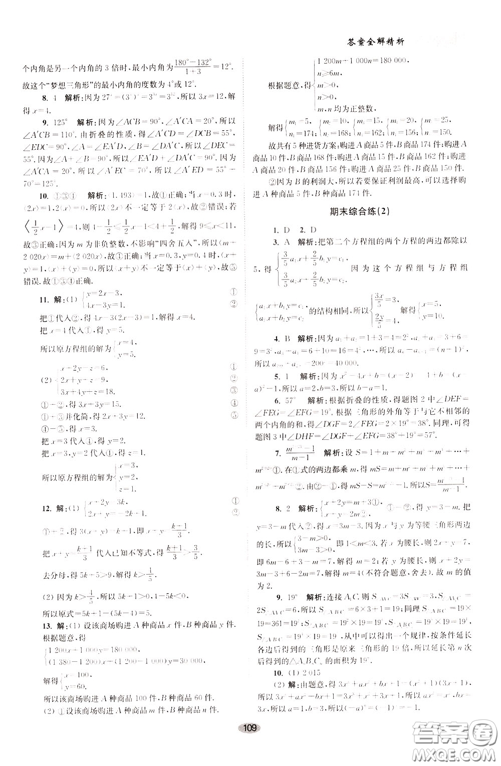 2020年初中數(shù)學(xué)小題狂做巔峰版七年級(jí)下冊(cè)蘇科版參考答案