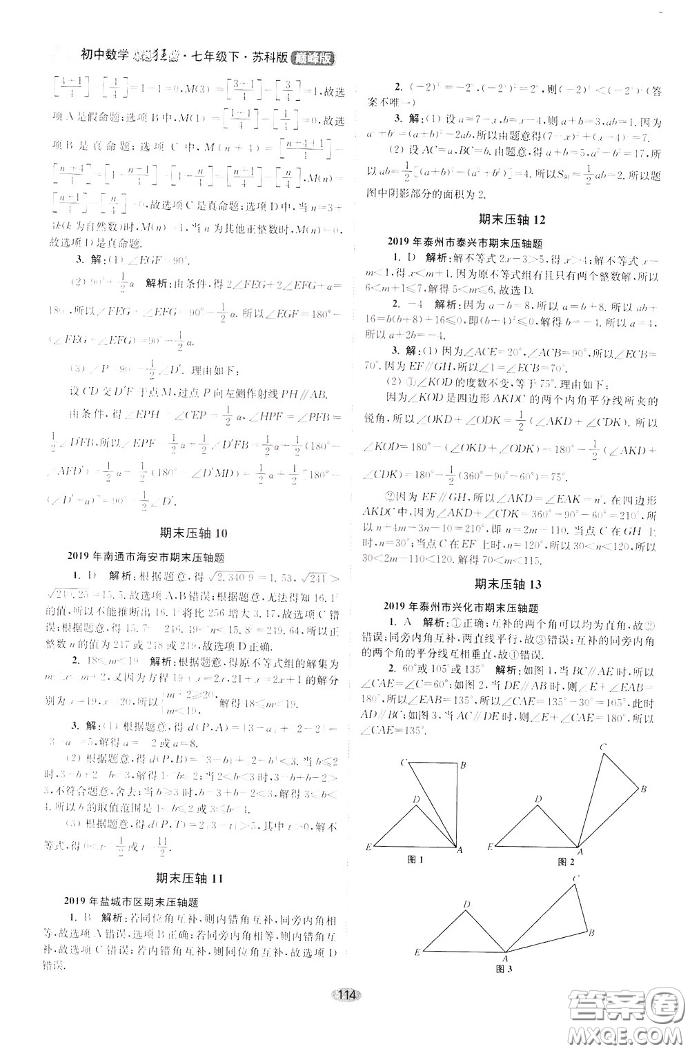 2020年初中數(shù)學(xué)小題狂做巔峰版七年級(jí)下冊(cè)蘇科版參考答案