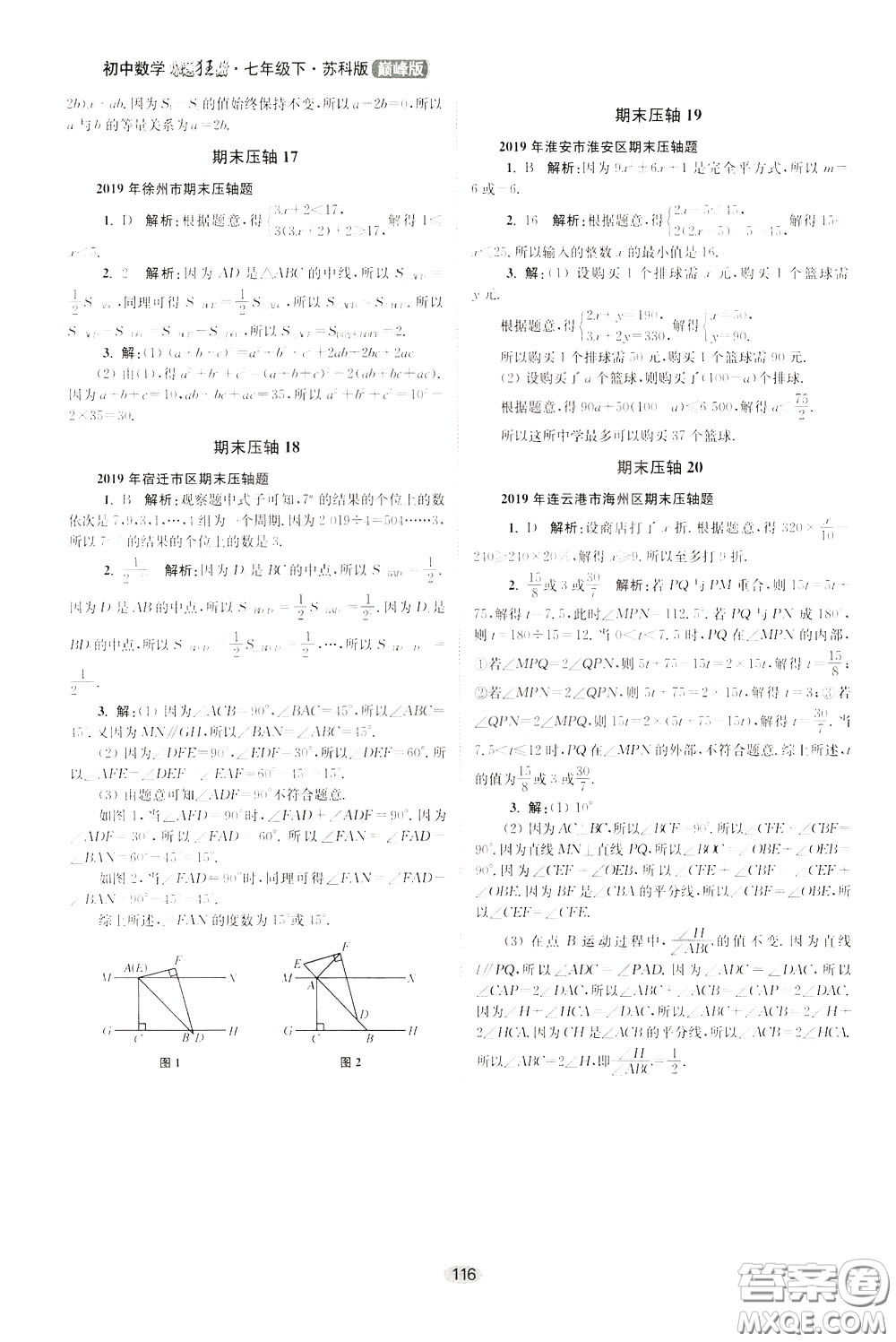 2020年初中數(shù)學(xué)小題狂做巔峰版七年級(jí)下冊(cè)蘇科版參考答案