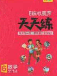 2020年核心素養(yǎng)天天練六年級數(shù)學(xué)下冊北師大版答案