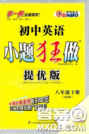 2020年初中英語小題狂做提優(yōu)版八年級(jí)下冊譯林版參考答案