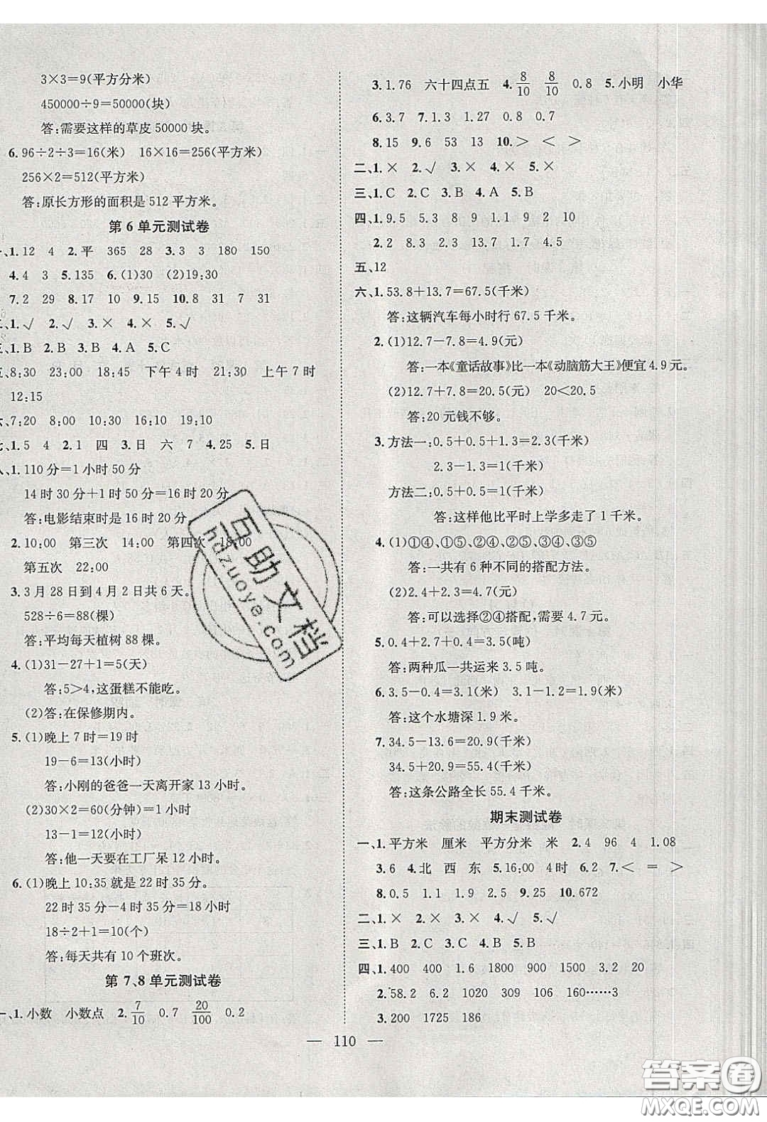 2020年素養(yǎng)學(xué)堂三年級數(shù)學(xué)下冊人教版答案