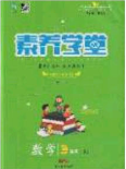 2020年素養(yǎng)學(xué)堂三年級數(shù)學(xué)下冊人教版答案