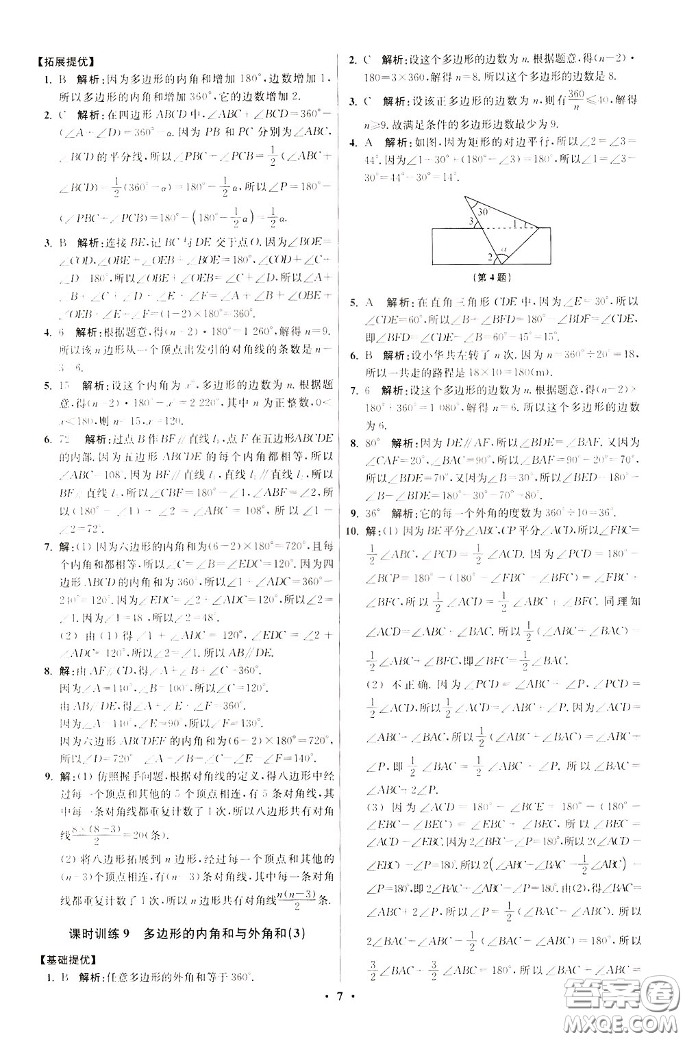 2020年初中數(shù)學(xué)小題狂做提優(yōu)版七年級(jí)下冊(cè)蘇科版參考答案